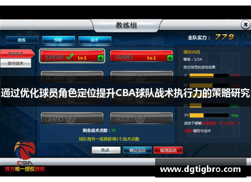 通过优化球员角色定位提升CBA球队战术执行力的策略研究
